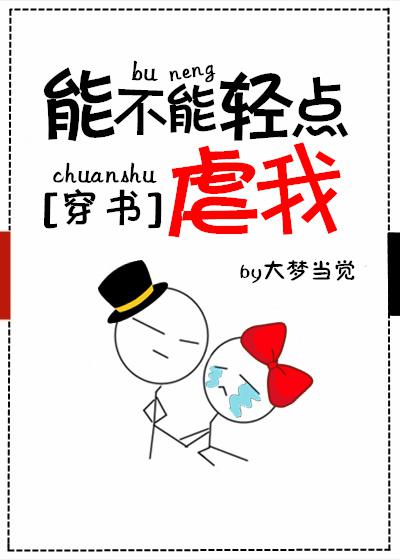 能不能轻点虐我[穿书]