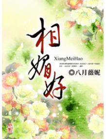 相媚好