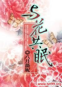 与花共眠